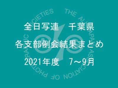 千葉県内の支部例会結果まとめ（2021年7月～9月）