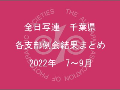 千葉県内の支部例会結果まとめ（2022年7月～9月）