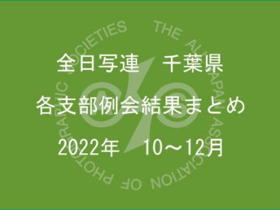 千葉県内の支部例会結果まとめ（2022年10月～12月）