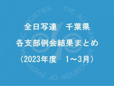 千葉県内の支部例会結果まとめ（2023年1月～3月）