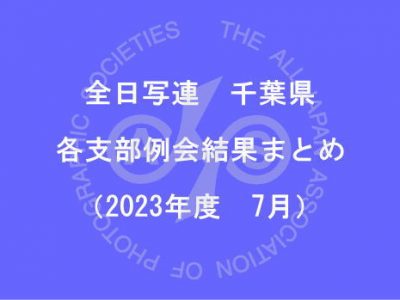 千葉県内の支部例会結果まとめ（2023年7月）