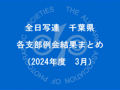 千葉県内の支部例会結果まとめ（2024年3月）