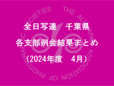 千葉県内の支部例会結果まとめ（2024年4月）