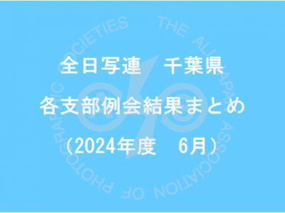 千葉県内の支部例会結果まとめ（2024年6月）