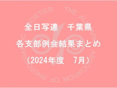 千葉県内の支部例会結果まとめ（2024年7月）