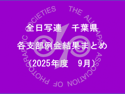 千葉県内の支部例会結果まとめ（2025年9月）